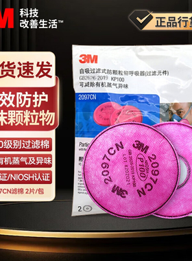 3M过滤棉2097CN防颗粒物P100防电焊烟各类颗粒物2091