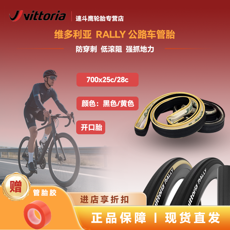 维多利亚公路车Rubino RALLY管胎黄边黑边自行车轮胎