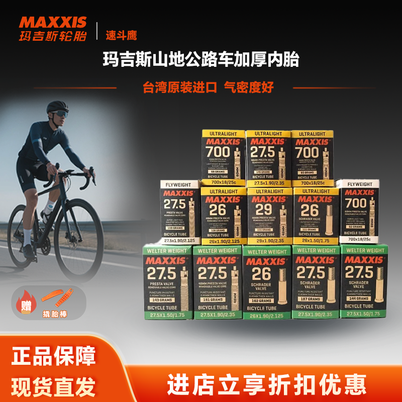 玛吉斯自行车内胎山地公路车加厚内胎26 27.5 29寸700*23C
