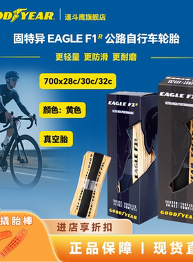 固特异Goodyear Eagle F1R公路自行车700c真空防刺外胎折叠黄色胎