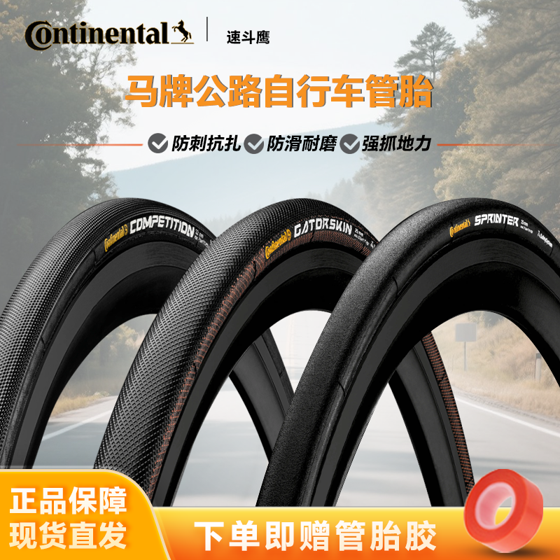 速斗鹰 Competition马牌鳄鱼皮管胎22c 25c竞赛防刺管胎GIRO管胎