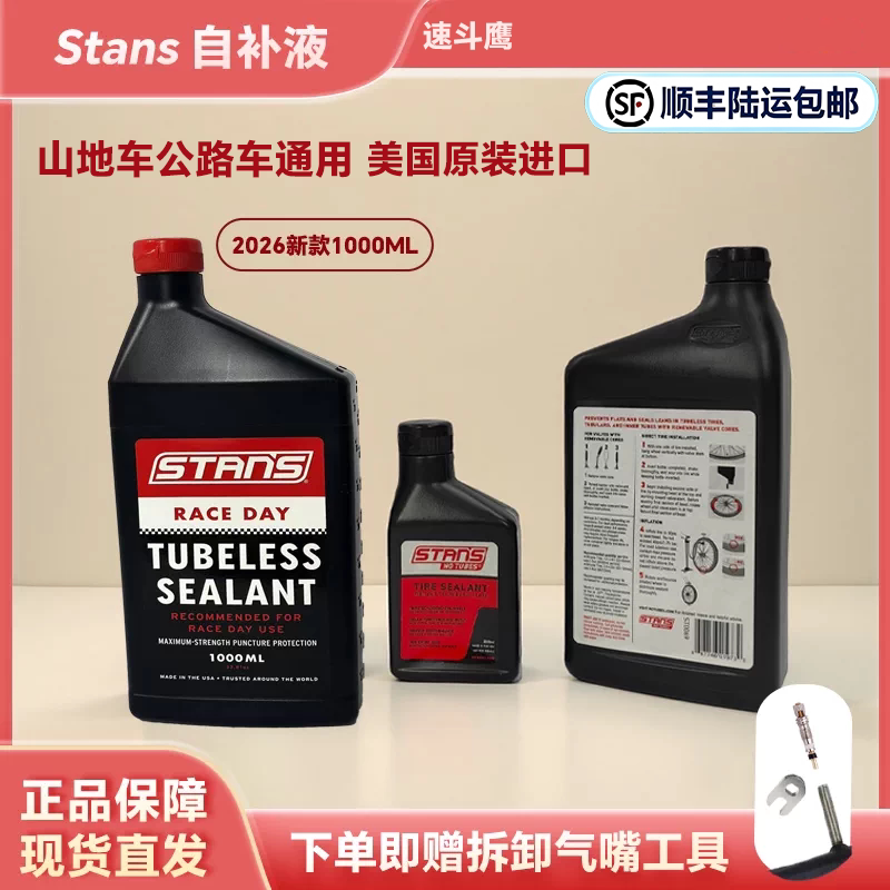 STANS自行车自补液补胎液自行车公路车山地车真空外胎管胎自补液