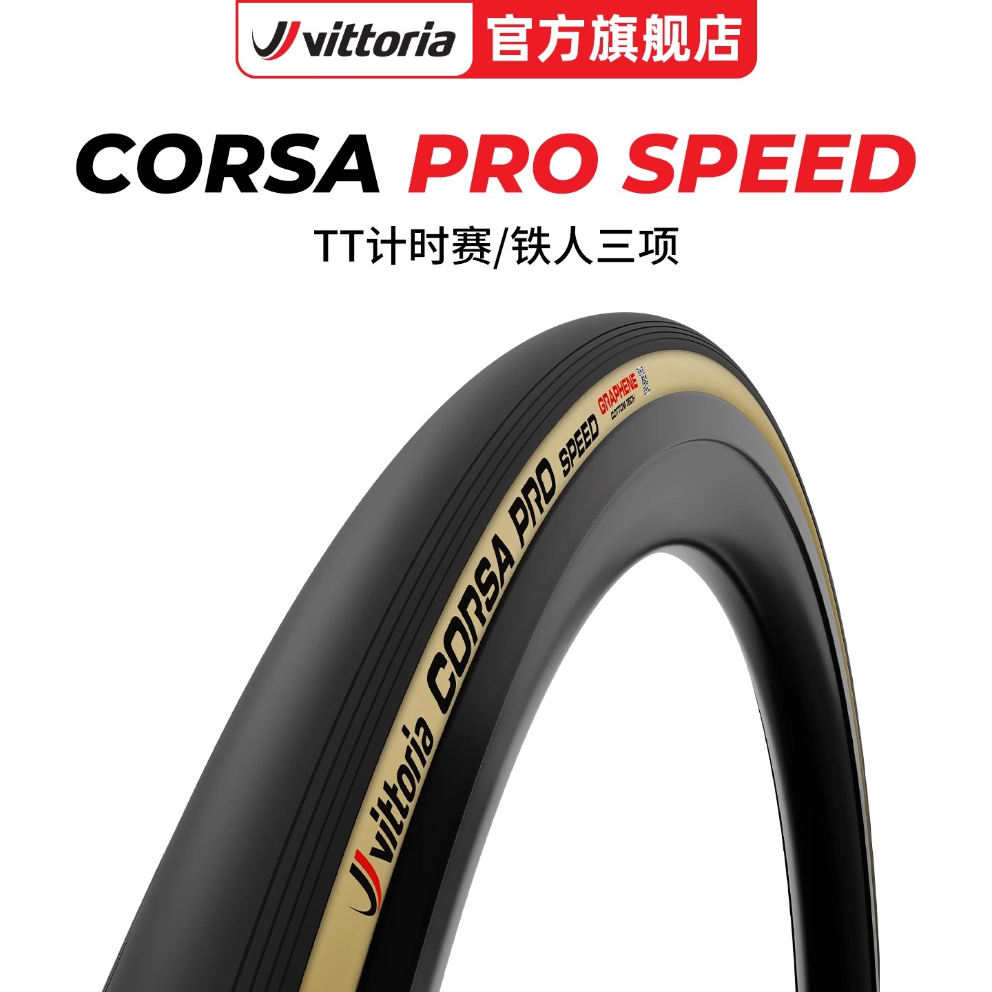 Vittoria维多利亚Corsa Pro Speed铁三/TT公路自行车外胎棉线轮胎