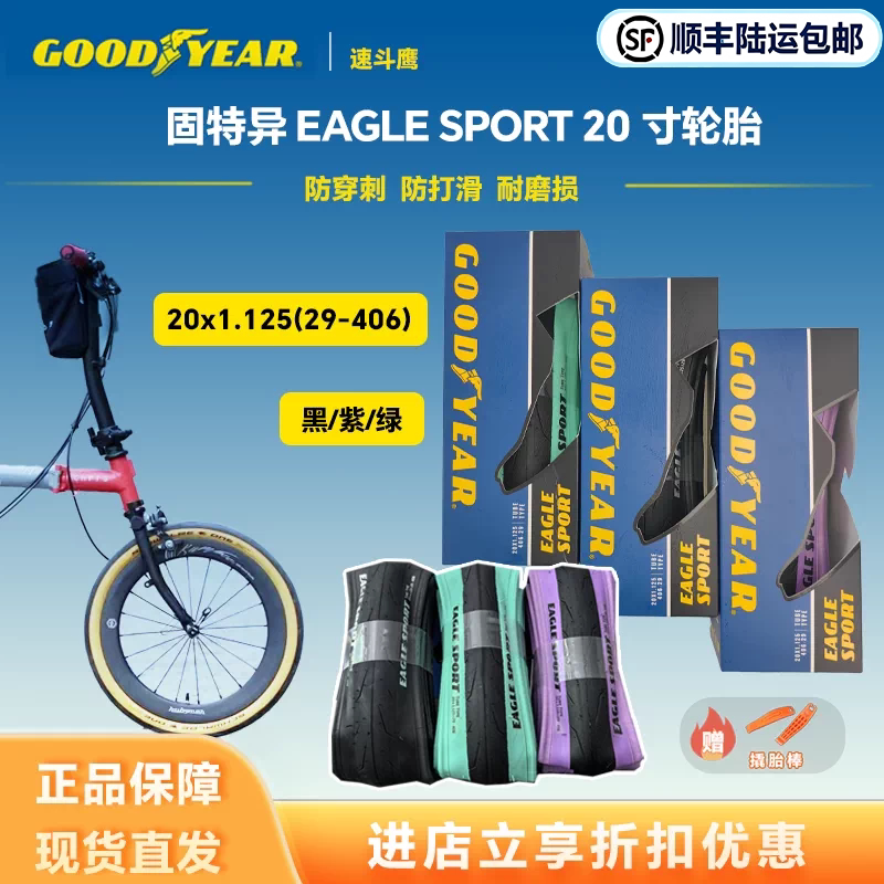 固特异Eagle sport 20寸轮胎20*1.125折叠车自行车406彩色轮胎