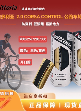 VITTORIA CORSA 维多利亚科萨2.0 control公路自行车开口防刺外胎