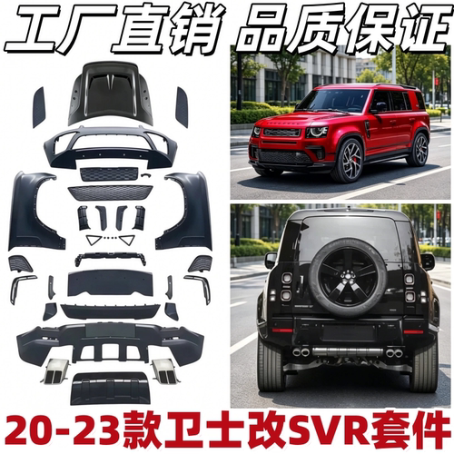 适用于20-23款路虎卫士110改装升级SVR款包围套件老改新车身套件