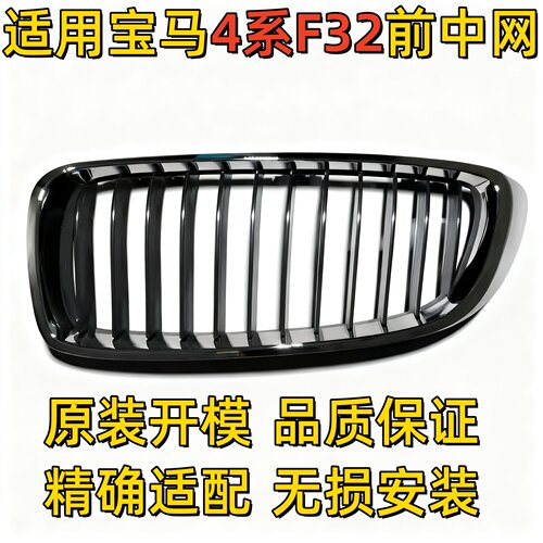 适用宝马4系F32前中网F33前格栅420进气格栅428前脸430中网440