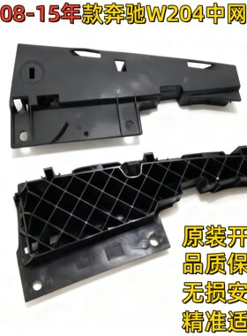 适用奔驰W204前杠GLK200中网GLK260固定GLK300胶板GLK350托架支架