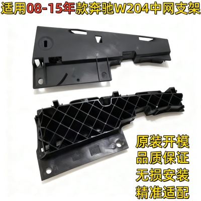 适用奔驰W204前杠GLK200中网GLK260固定GLK300胶板GLK350托架支架