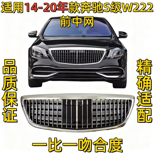 适用奔驰S级W222前中网S320迈巴赫S350中网S400前格栅S500S600AMG