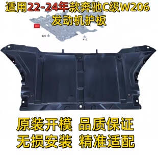 适用奔驰C级W206底盘挡泥板前杠下护板水箱C200L发动机C260L波箱
