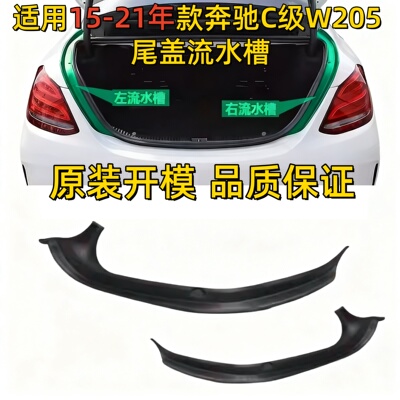 适用奔驰W205尾盖C180后盖C200后备箱C260流水槽C300尾灯防水胶条