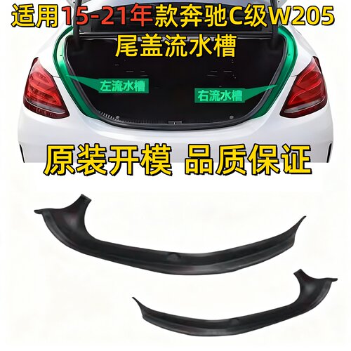 适用奔驰W205尾盖C180后盖C200后备箱C260流水槽C300尾灯防水胶条