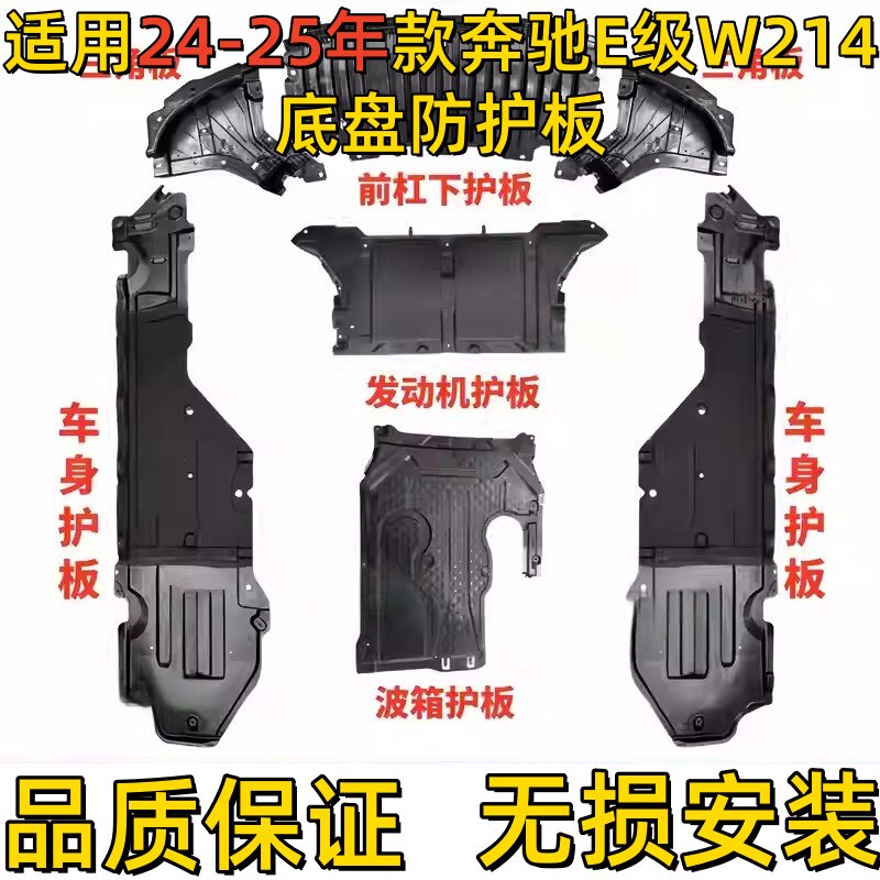 适用奔驰E级前杠E200发动机E260波箱E300车身E320L底盘W214下护板
