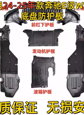 适用奔驰E级前杠E200发动机E260波箱E300车身E320L底盘W214下护板