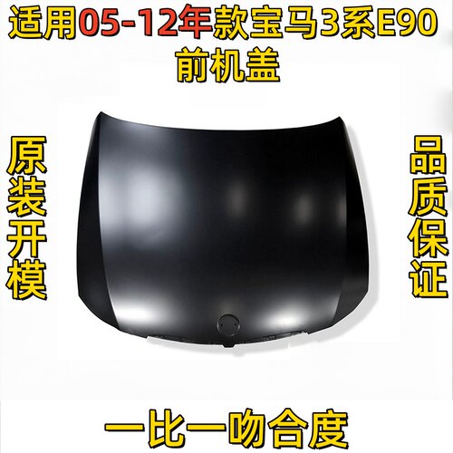 适配宝马3系E90机盖318I 320I 325I 330I车前盖 引擎盖 头盖 前盖