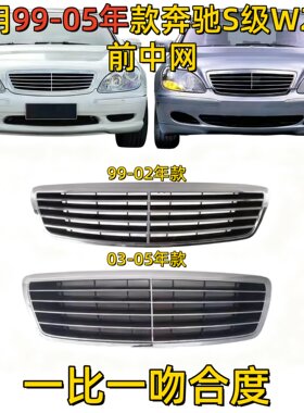 适用W220奔驰S级S350前中网S500进气格栅S320前脸S280中网S600