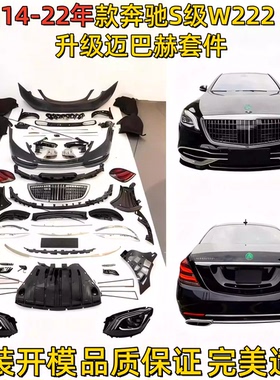 适用奔驰S级W222改装升级S680迈巴赫款前后大包围保险杠尾灯大灯