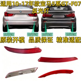 适用宝马5系F07后杠GT520侧灯GT528边灯GT535反光灯GT550反光片