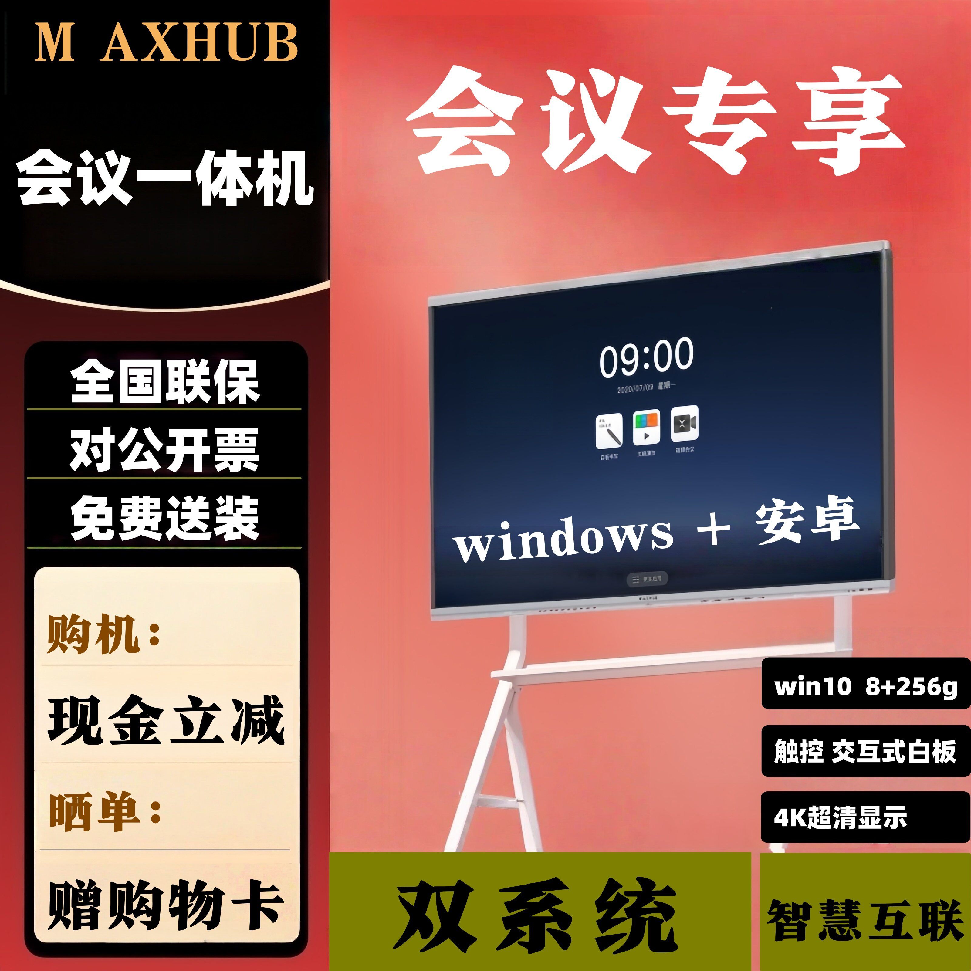 MAXHUB领效会议平板一体机Win10新锐pro双系统AI教育触摸电子板