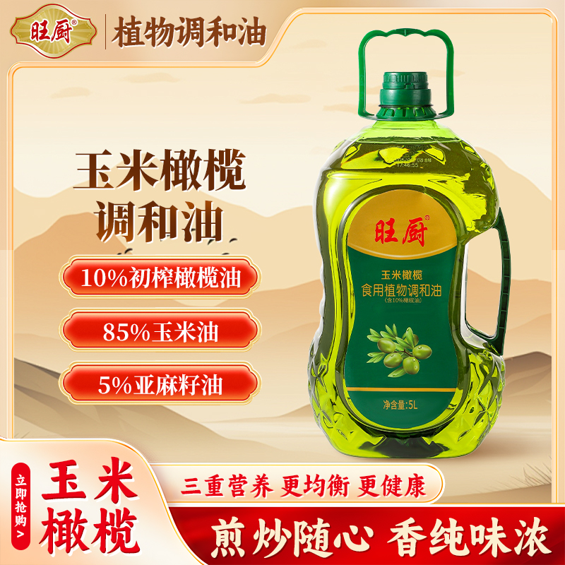 旺厨物理压榨玉米橄榄油5L炒菜家用桶装玉米橄榄调和油天然食用油