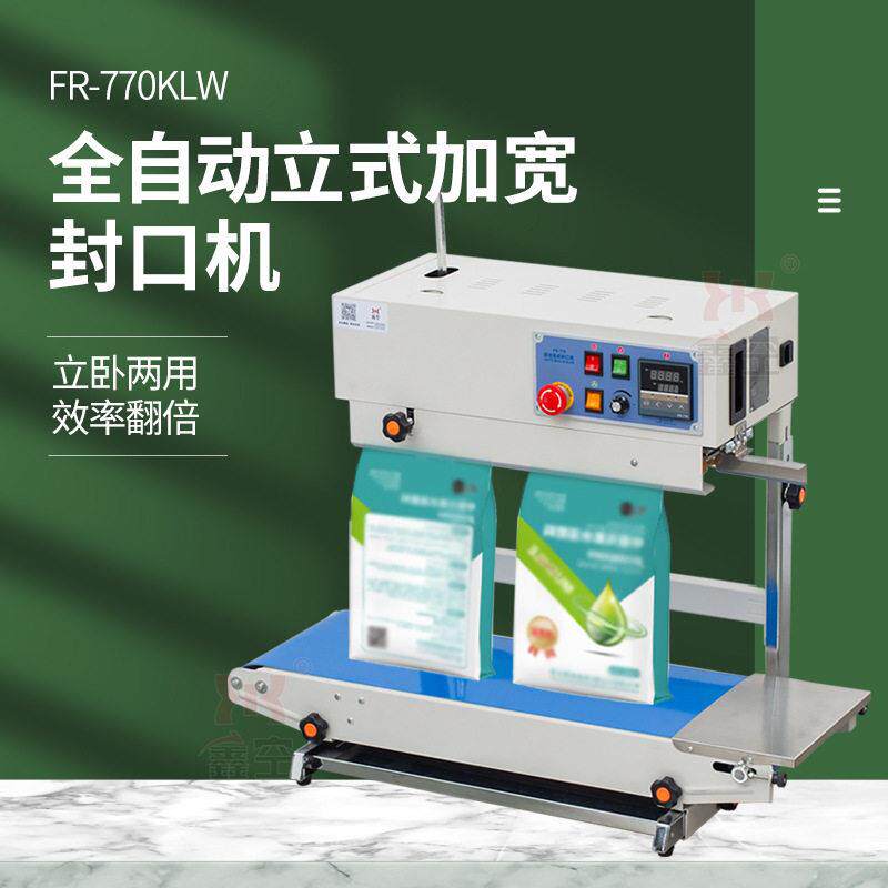 FR-770KLW自动立式加宽封口机立卧两用零食袋牛皮纸袋口罩塑封机