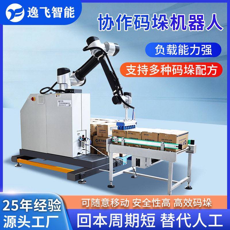 机械手码垛机六轴协作流水线纸箱搬运工业智能装箱自动码垛机器