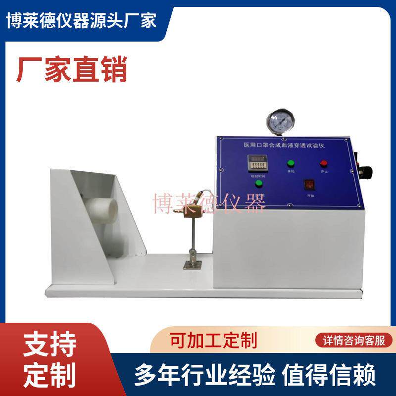 博莱德口罩抗合成血液检测仪器 口.罩试验设备 口1罩测试仪加工