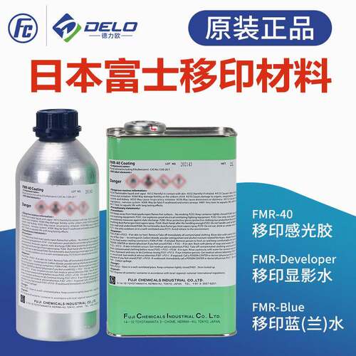 正品富士移印感光胶FM-40移印钢板显影水Deve移印制版蓝水Blue