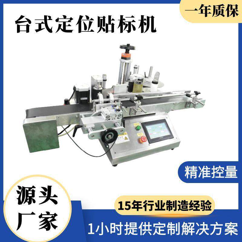 半自动台式圆定位贴标机 不干胶贴标签机器 沐浴露贴标机械