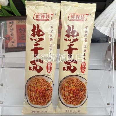 新日期武汉鲜锋荟热干面正宗独立包装直销热干面不辣面条速食拌面