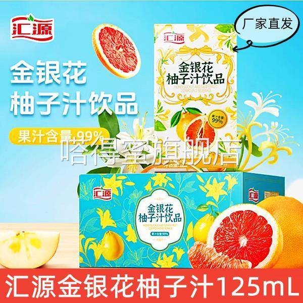 汇源金银花柚子汁125mL*15盒天然复合果汁家庭装,咖啡/麦片/冲饮,果味/风味/果汁饮料,淘宝优惠券,粉丝福利购,淘宝优惠卷