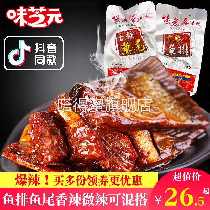 味芝元香辣鱼尾洞庭鱼排湖南特产湖超官方旗舰店鱼尾小吃即食食品