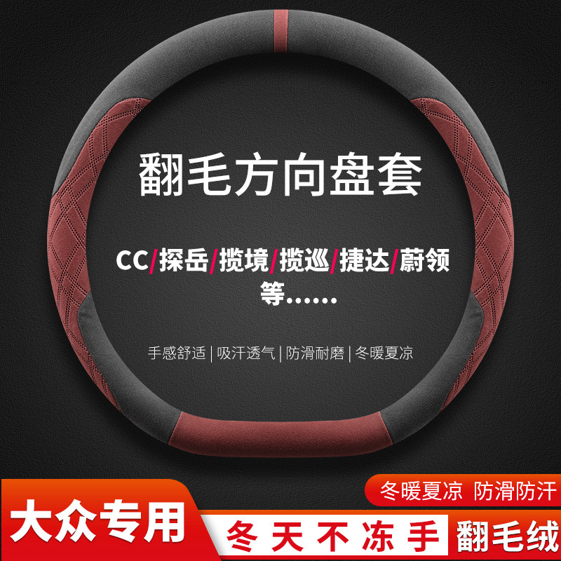 适用大众CC探岳揽境揽巡捷达C-TREK蔚领捷达车方向盘套翻毛绒防滑