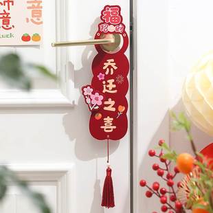 新房入宅挂饰装 乔迁之喜门把手挂件挂饰新居布置搬家仪式 饰用品