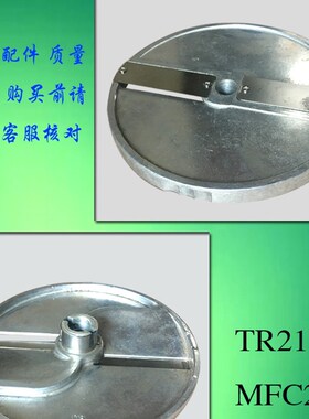 恒朕MFC23/TR21电动瓜果机切丝/片/粒刀片横联商用瓜果刀座配件