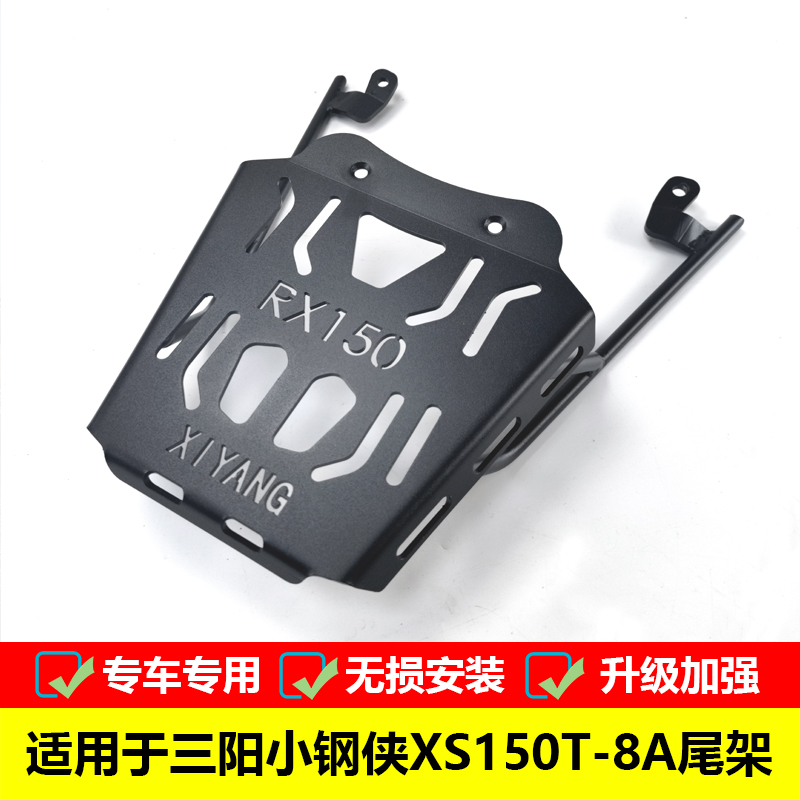 适用于三阳小钢侠RX150尾箱架后货架XS150T-8A改装铝合金尾箱支架