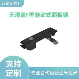 平面锁转动式无滑盖F型转动式面板锁 工业柜锁XAT37-N/XAT38-N防
