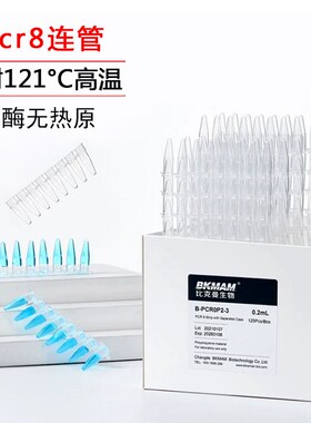 比克曼生物pcr8连管八联管0.1ml0.2ml0.5ml单管耐高温离心管12排