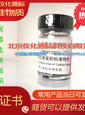 GBW13905炭黑比表面积标准物质-标准物质--.标准物质8.96m2/g