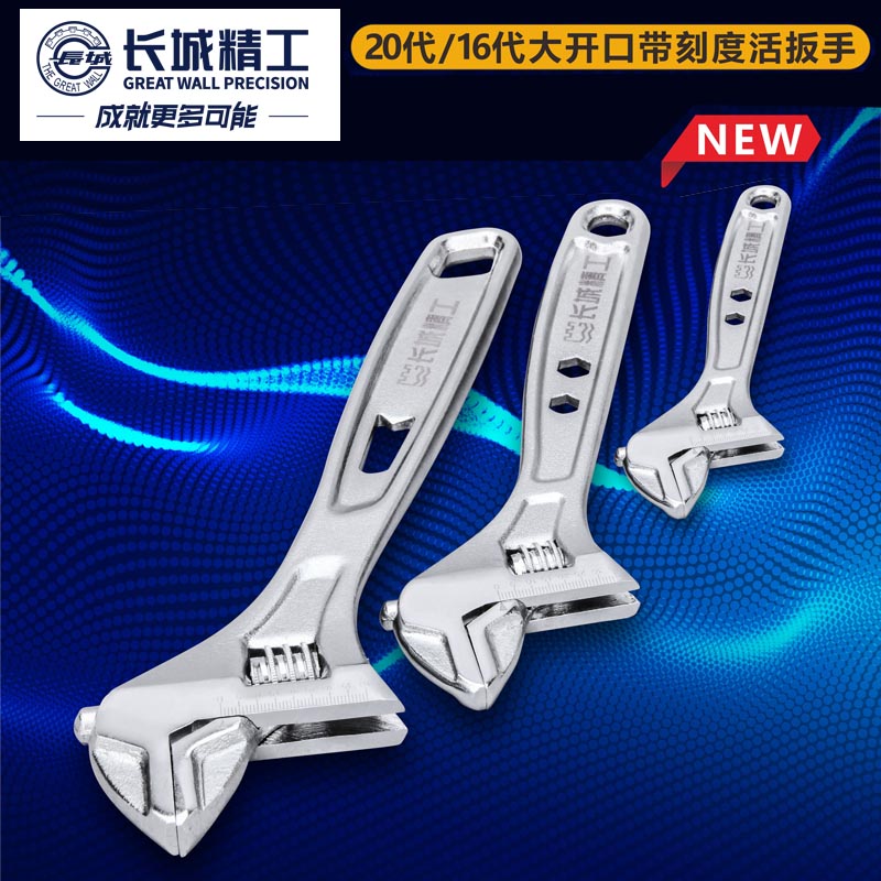 长城精工活扳手大开口带刻度工业级活动扳手活络扳手6/8/10/12寸