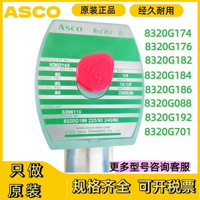 ASCO电磁阀8320G174/G176/G182/G184/G186/G088/8320G176/8320701