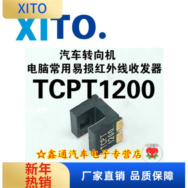 TCPT1200 汽车转向机红外线收发器 马达双输出计数传感器受光距离