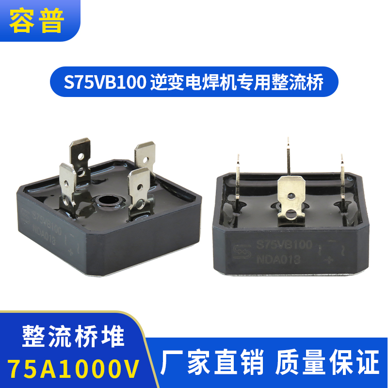 75A1000V整流桥S75VB100焊机整流桥希尔桥堆逆变电焊机专用整流桥