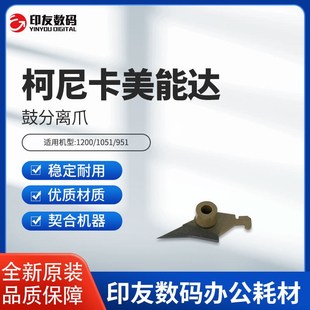 951鼓分离爪A0G6345600 1051 原装 柯尼卡美能达1200