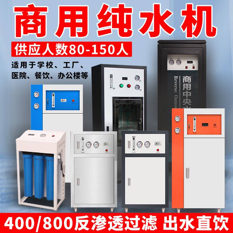净水器商用直饮纯水机设备400G800加仑商务家用RO反渗透净水机