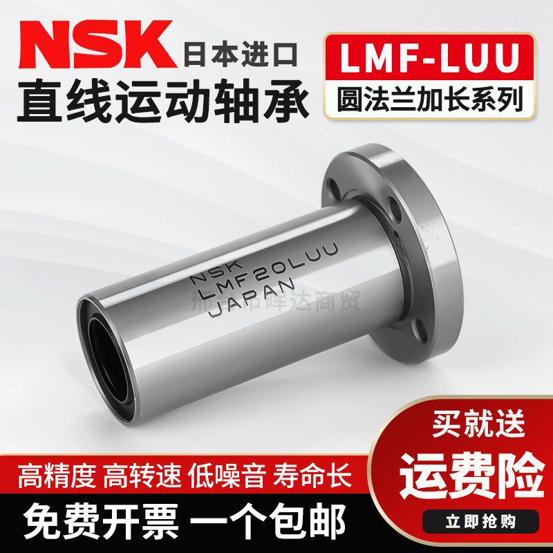 NSK圆法兰加长直线轴承LMF6 8 10 12 13 16 20 25 30 35 40LUU
