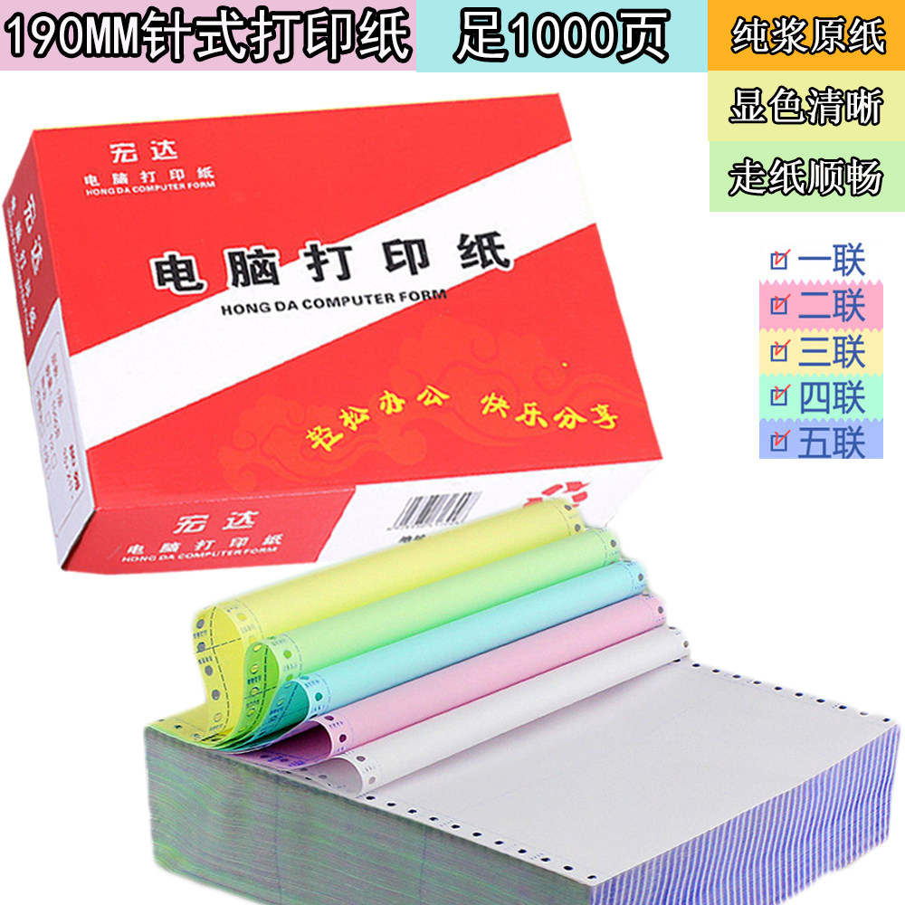 宏达190mm针式电脑打印纸二三联四联五联两联二等分三等分出库单