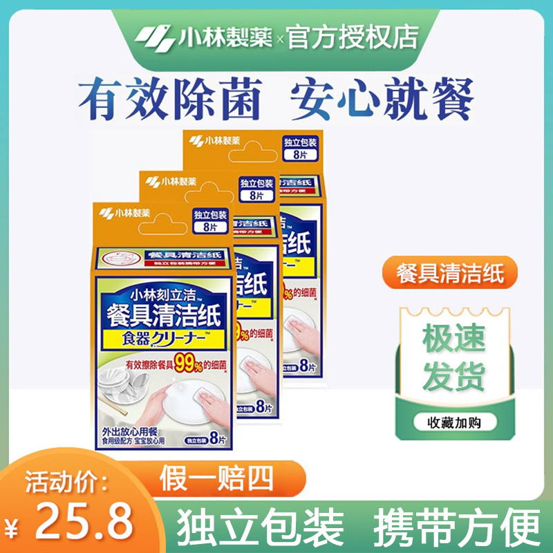 小林制药餐具清洁纸可携式去污去渍湿巾酒精杀毒应急去污渍油渍3