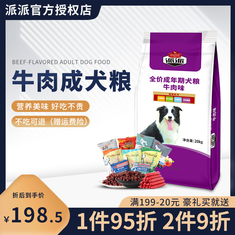 派派狗粮成犬粮金毛阿拉斯加边牧萨摩耶中型大型犬通用型20kg40斤
